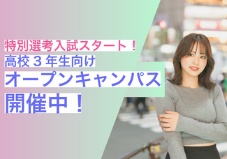 【高校3年生向け】特別先行入試スタート!高3向けオープンキャンパス♡