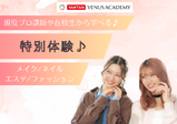 【スペシャル体験レッスン♡】進路選びに、先ずはヴィーナスアカデミー大阪校に来よう！！現役プロ講師やヴィーナス在校生とお話できてスクールの雰囲気がわかる✨️メイク・ネイル・エステ・ファッション体験♪