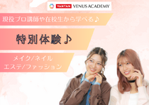 【スペシャル体験レッスン♡】まずはヴィーナスアカデミー大阪校に来よう！！現役プロ講師やヴィーナス在校生とお話できてスクールの雰囲気がわかる✨️メイク・ネイル・エステ・ファッション体験♪