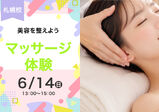 【6/14(日)】プロのテクニックを体験しちゃおう♪アロママッサージ体験♡
