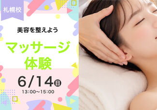 【6/14(日)】プロのテクニックを体験しちゃおう♪アロママッサージ体験♡