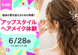 【6/28(日)】夏に向けて「可愛い」を準備しよう！ヘアメイク体験♡