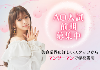 【高校3年生向け】AO入試受付開始！■学校説明会＋進路相談ができるオープンキャンパス■