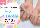【7/18（土）】夏到来！サマーネイルでテンションあげよう！