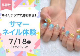 【7/18(土)】夏到来!サマーネイルでテンションあげよう!