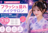 【ヘアメイク】夏祭りにぴったり！フラッシュ盛れメイク♡