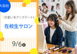 【スペシャル体験レッスン♡】まずはヴィーナスアカデミー大阪校に来よう！！現役プロ講師やヴィーナス在校生とお話できてスクールの雰囲気がわかる✨️メイク・ヘア・ネイル体験♪