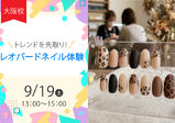 ＼トレンドを先取り／レオパードネイル体験