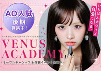 【高校3年生向け】AO入試受付開始！■学校説明会＋進路相談ができるオープンキャンパス■