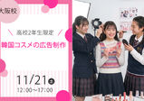 【♥Autumn Seminar 2026♥】高校2年生向けのBIGイベント開催!