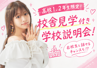 【高校1、2年生向け！】学校の雰囲気がまるっと分かる♪■学校説明会+校舎見学■