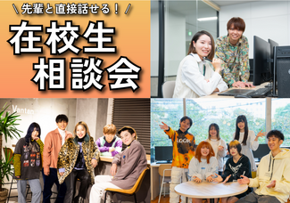 【土日祝開催！】在校生座談会