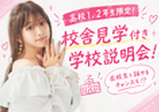 ♥高1・高2向け♥オープンキャンパス