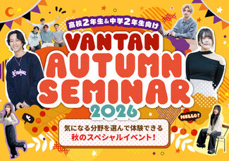【福岡校】高校2年生のあなたへ～Vantan Autumn Seminar 2026～