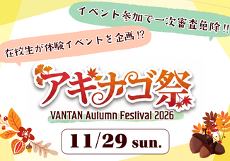 【高校2年生向け】秋の大型オープンキャンパス！アキナゴ