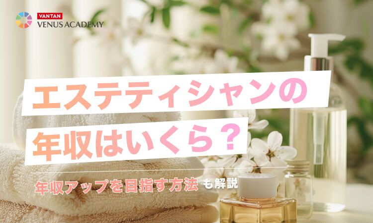 エステティシャンの年収はいくら？.jpg