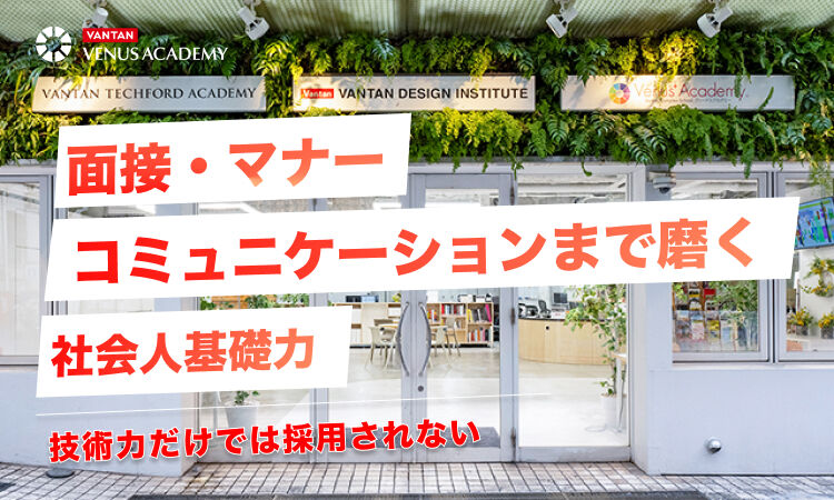 技術力だけでは採用されない｜面接・マナー・コミュニケーションまで磨く社会人基礎力 (1).jpg