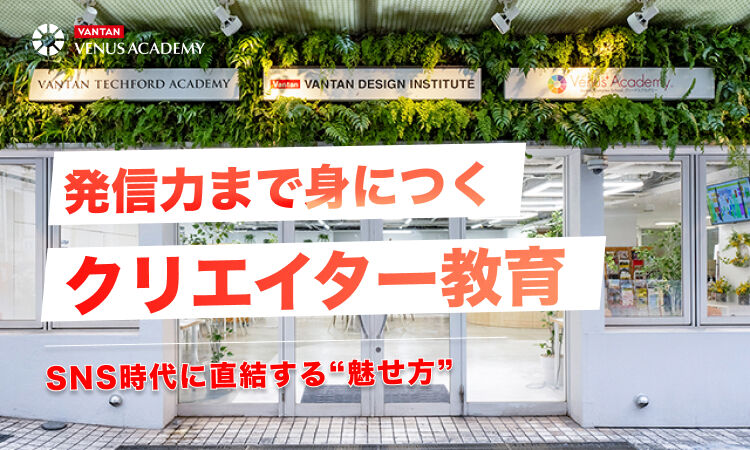 SNS時代に直結する“魅せ方”|発信力まで身につくクリエイター教育 (1).jpg