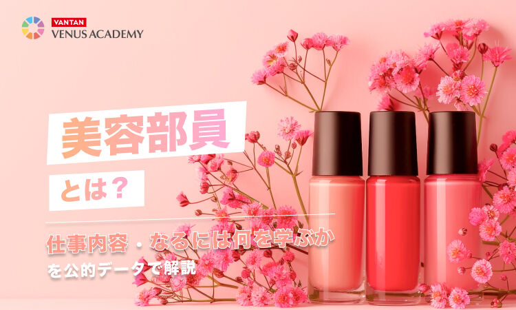 美容部員とは.jpg