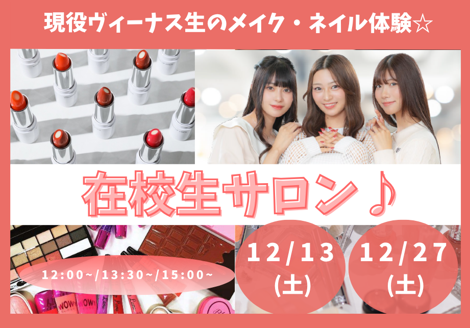 12.13  12.27  在校生サロン.png