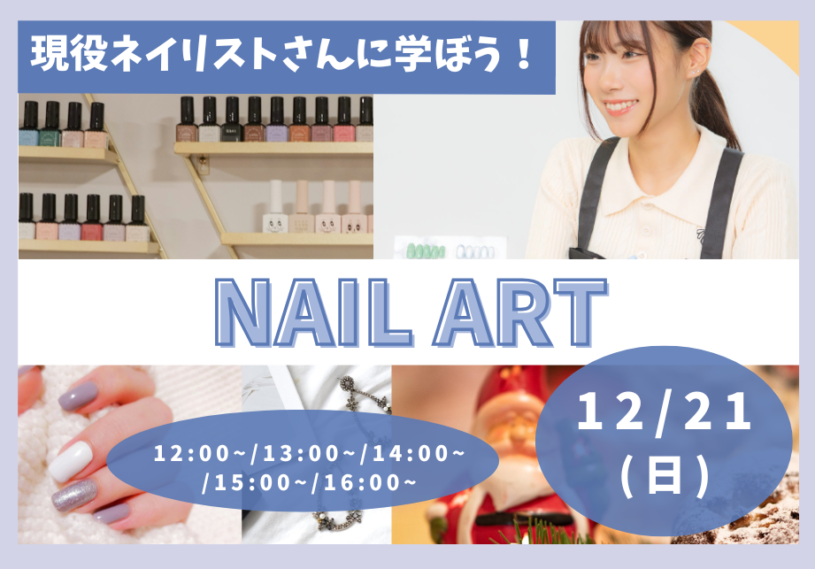 12.21　ネイル体験　樫原講師.png