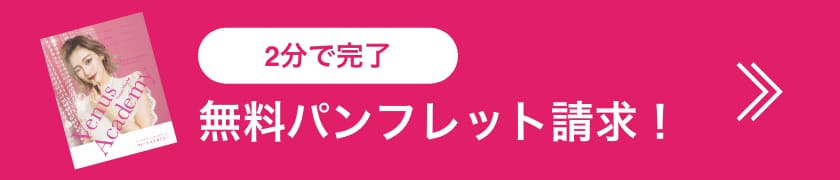 無料パンフレット請求！