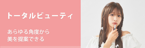 トータルビューティ