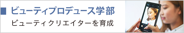 ビューティプロデュース学部