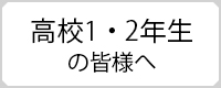 高校1・2年生の皆様へ