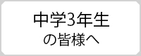 中学3年生の皆様へ