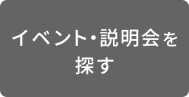 イベント説明会を探す