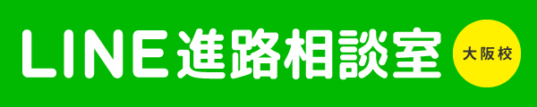 LINE進路相談室東京