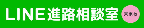 LINE進路相談室東京