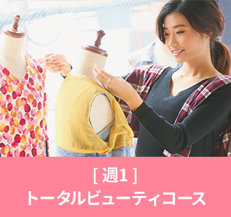 [週一]トータルビューティコース