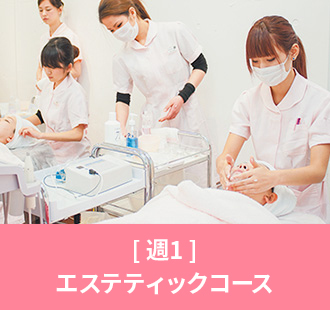 [週1日]エステティックコース