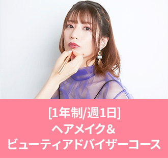 [1年制/週1日]ヘアメイク＆ビューティアドバイザーコース