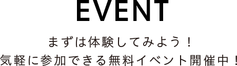 まずは体験してみよう！気軽に参加できる無料イベント開催中！