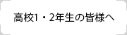 高校1・2年生の皆様へ