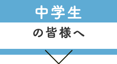 中学生の皆様へ