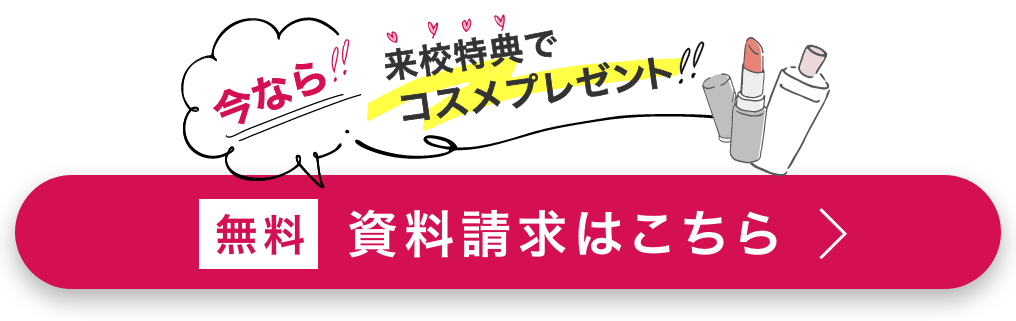 資料請求はこちら
