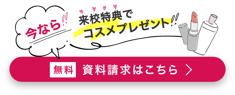 資料請求はこちら