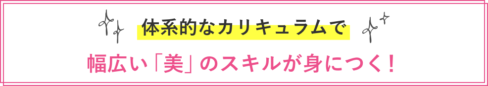 実践的なノウハウを学べる 業界で活躍の現役プロ講師！