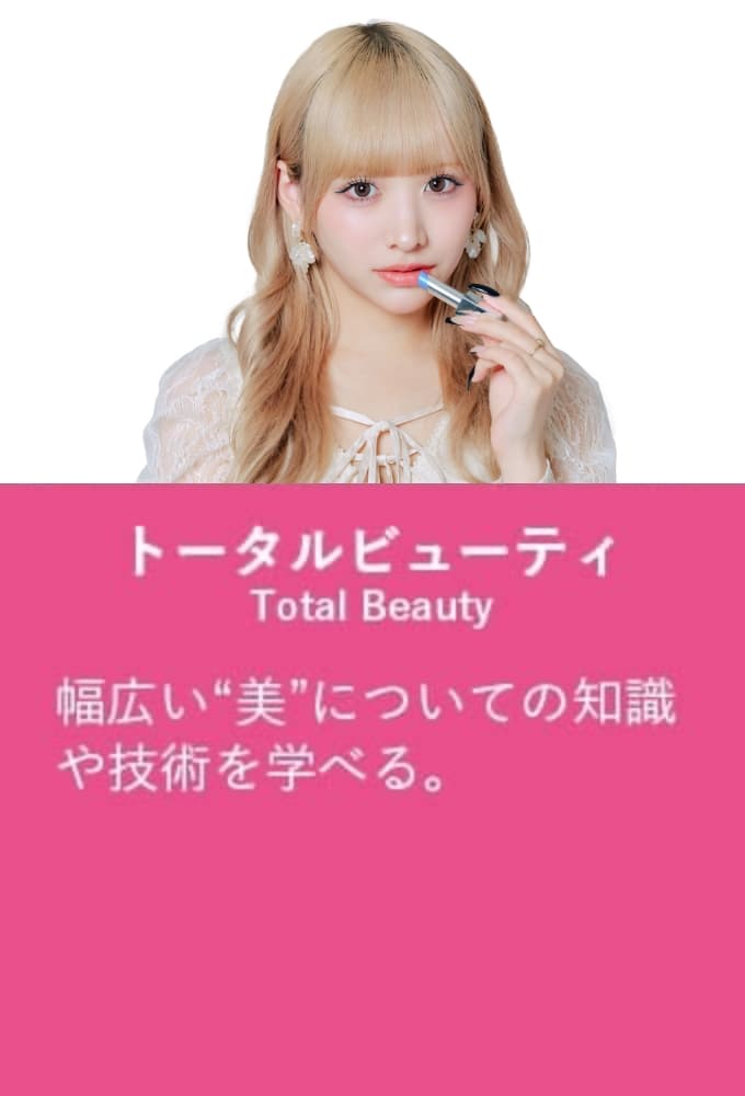 トータルビューティ