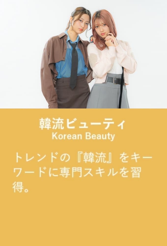 韓流ビューティ