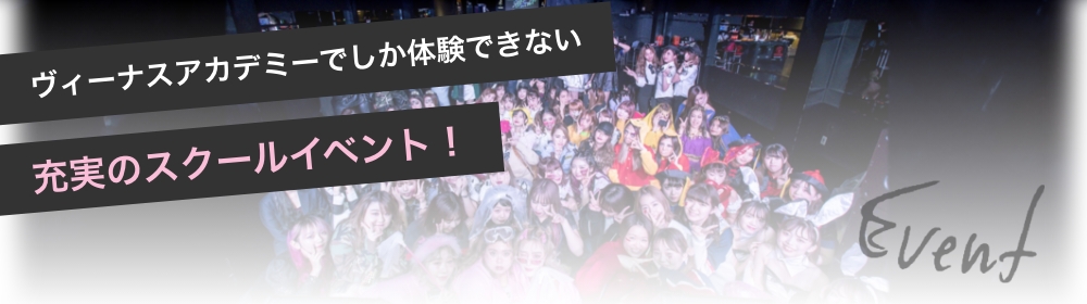 ヴィーナスアカデミーでしか体験できない充実のスクールイベント！