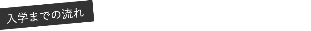 入学までの流れ