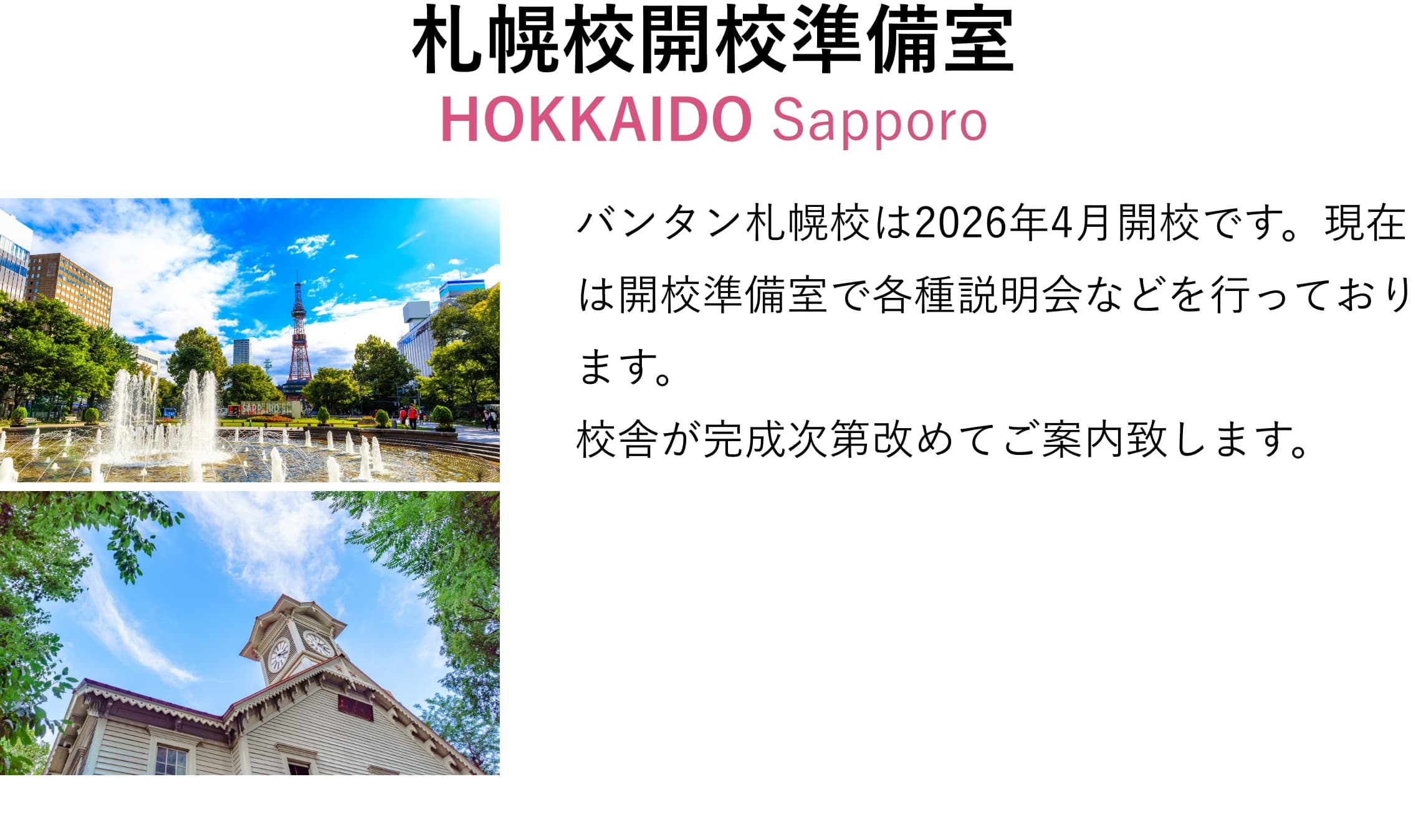 札幌校開校準備室