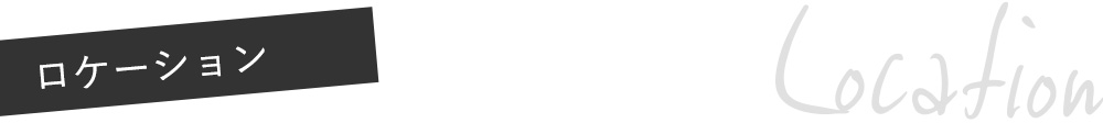 ロケーション