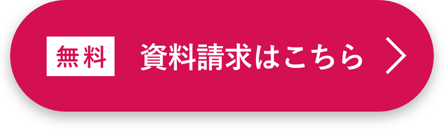 資料請求はこちら