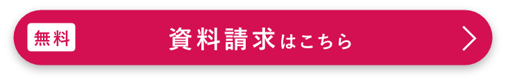 資料請求はこちら